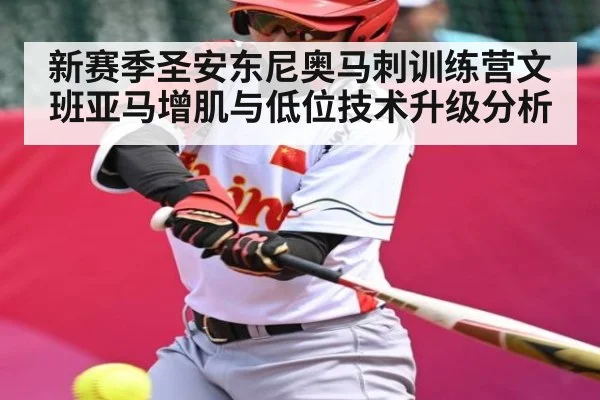 新赛季圣安东尼奥马刺训练营文班亚马增肌与低位技术升级分析